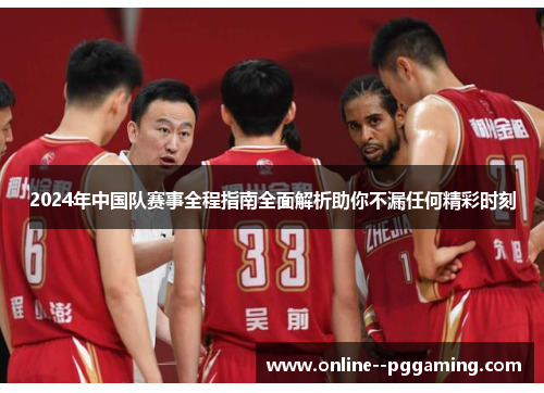 2024年中国队赛事全程指南全面解析助你不漏任何精彩时刻 2024年中国队赛事全程指南全面解析助你不漏任何精彩时刻