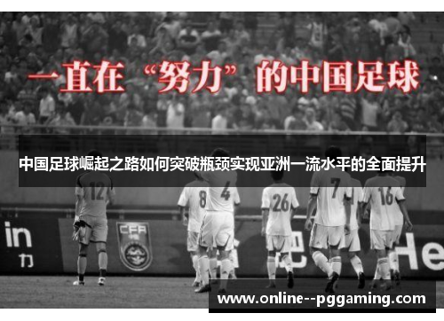 中国足球崛起之路如何突破瓶颈实现亚洲一流水平的全面提升