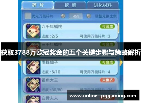 获取3788万欧冠奖金的五个关键步骤与策略解析