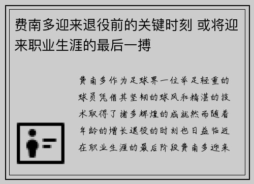 费南多迎来退役前的关键时刻 或将迎来职业生涯的最后一搏 费南多迎来退役前的关键时刻 或将迎来职业生涯的最后一搏