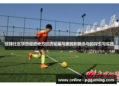 足球社区项目促进地方经济发展与居民积极参与的探索与实践