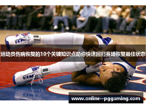 运动员伤病恢复的10个关键知识点助你快速回归赛场恢复最佳状态