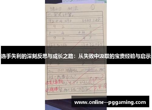 选手失利的深刻反思与成长之路:从失败中汲取的宝贵经验与启示 选手失利的深刻反思与成长之路:从失败中汲取的宝贵经验与启示