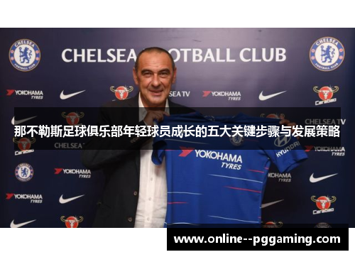那不勒斯足球俱乐部年轻球员成长的五大关键步骤与发展策略 那不勒斯足球俱乐部年轻球员成长的五大关键步骤与发展策略