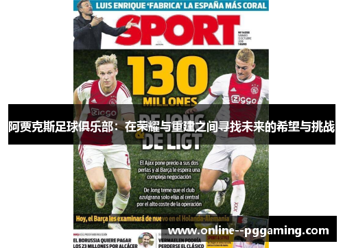 阿贾克斯足球俱乐部：在荣耀与重建之间寻找未来的希望与挑战