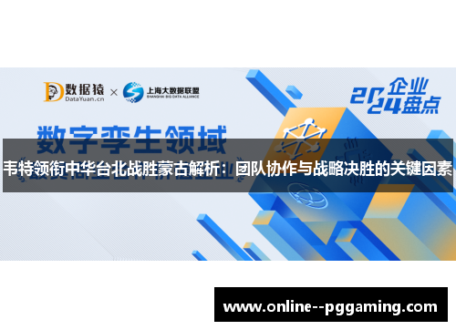 韦特领衔中华台北战胜蒙古解析：团队协作与战略决胜的关键因素