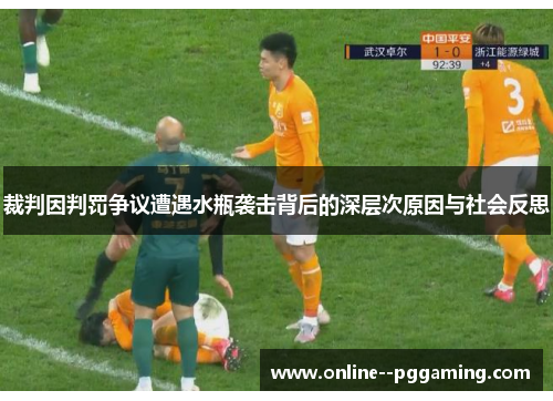 裁判因判罚争议遭遇水瓶袭击背后的深层次原因与社会反思 裁判因判罚争议遭遇水瓶袭击背后的深层次原因与社会反思