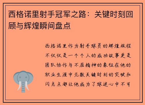 西格诺里射手冠军之路:关键时刻回顾与辉煌瞬间盘点 西格诺里射手冠军之路:关键时刻回顾与辉煌瞬间盘点