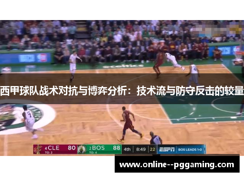 西甲球队战术对抗与博弈分析：技术流与防守反击的较量