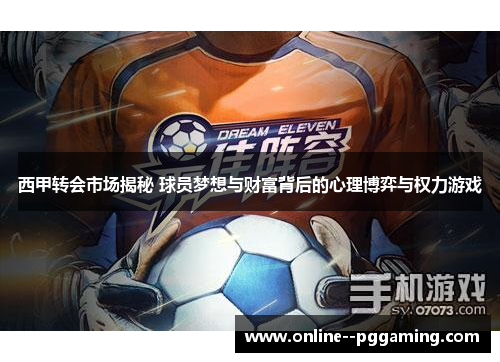 西甲转会市场揭秘 球员梦想与财富背后的心理博弈与权力游戏 西甲转会市场揭秘 球员梦想与财富背后的心理博弈与权力游戏
