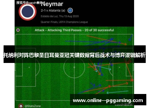 托纳利对阵巴黎圣日耳曼亚冠关键数据背后战术与博弈逻辑解析 托纳利对阵巴黎圣日耳曼亚冠关键数据背后战术与博弈逻辑解析