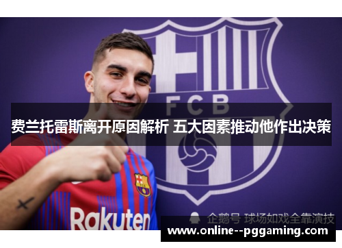 费兰托雷斯离开原因解析 五大因素推动他作出决策 费兰托雷斯离开原因解析 五大因素推动他作出决策