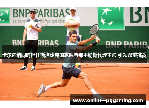 卡尔佐纳同时担任斯洛伐克国家队与那不勒斯代理主帅 引领双重挑战