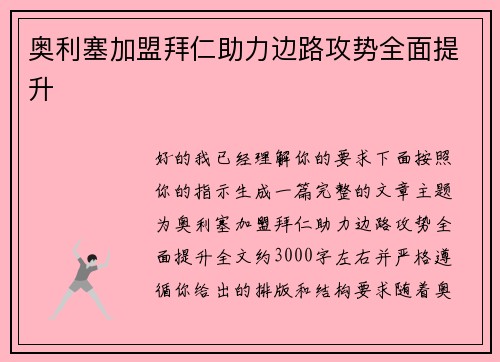 奥利塞加盟拜仁助力边路攻势全面提升