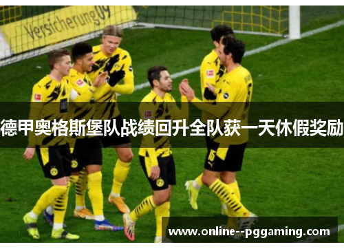 德甲奥格斯堡队战绩回升全队获一天休假奖励 德甲奥格斯堡队战绩回升全队获一天休假奖励