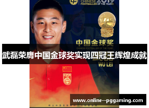 武磊荣膺中国金球奖实现四冠王辉煌成就 武磊荣膺中国金球奖实现四冠王辉煌成就