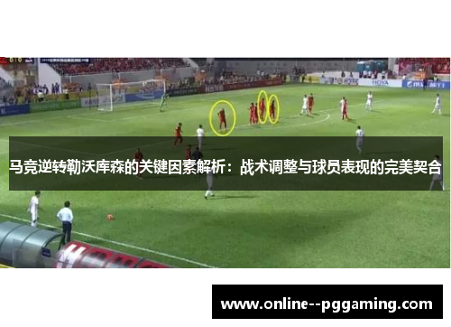 马竞逆转勒沃库森的关键因素解析：战术调整与球员表现的完美契合
