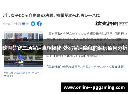 魏震禁赛三场背后真相揭秘 处罚背后隐藏的深层原因分析