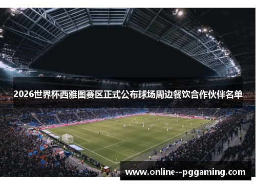 2026世界杯西雅图赛区正式公布球场周边餐饮合作伙伴名单