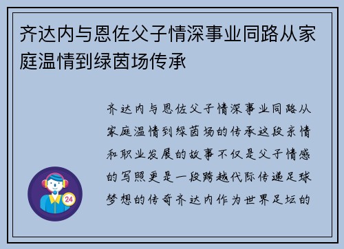 齐达内与恩佐父子情深事业同路从家庭温情到绿茵场传承