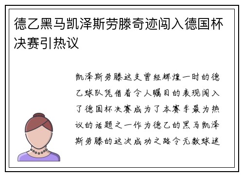 德乙黑马凯泽斯劳滕奇迹闯入德国杯决赛引热议