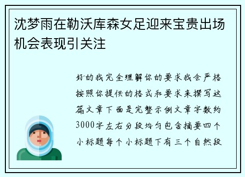 沈梦雨在勒沃库森女足迎来宝贵出场机会表现引关注