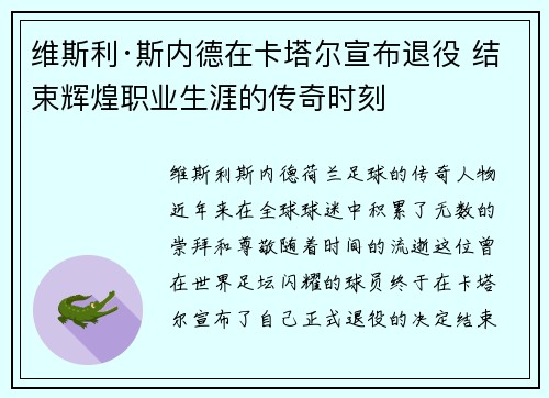维斯利·斯内德在卡塔尔宣布退役 结束辉煌职业生涯的传奇时刻
