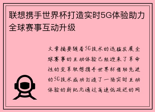 联想携手世界杯打造实时5G体验助力全球赛事互动升级