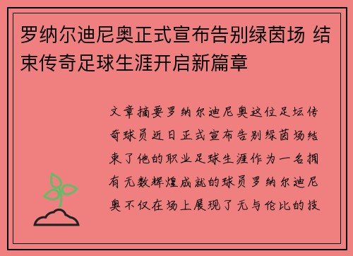 罗纳尔迪尼奥正式宣布告别绿茵场 结束传奇足球生涯开启新篇章