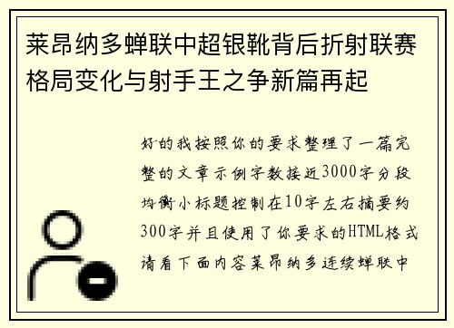 莱昂纳多蝉联中超银靴背后折射联赛格局变化与射手王之争新篇再起 莱昂纳多蝉联中超银靴背后折射联赛格局变化与射手王之争新篇再起