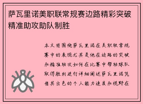 萨瓦里诺美职联常规赛边路精彩突破精准助攻助队制胜