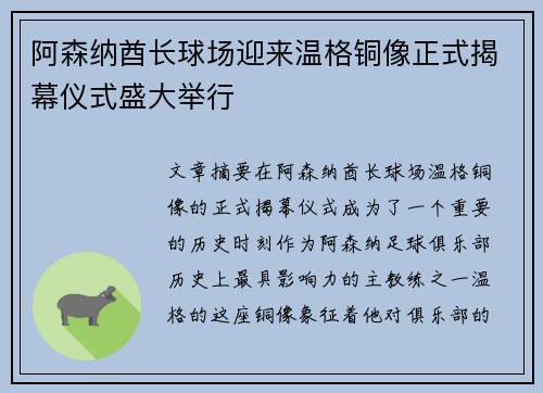 阿森纳酋长球场迎来温格铜像正式揭幕仪式盛大举行