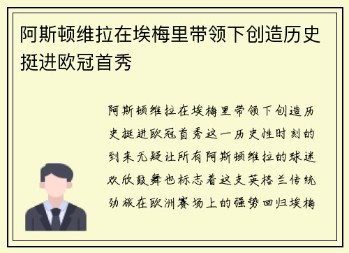 阿斯顿维拉在埃梅里带领下创造历史挺进欧冠首秀