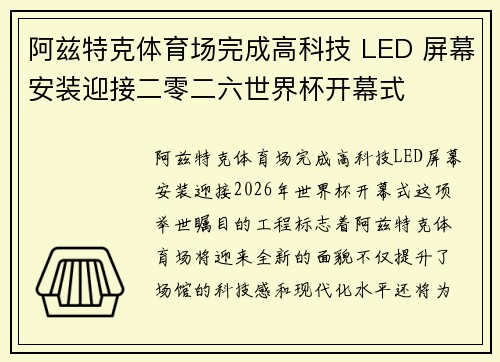 阿兹特克体育场完成高科技 LED 屏幕安装迎接二零二六世界杯开幕式 阿兹特克体育场完成高科技 LED 屏幕安装迎接二零二六世界杯开幕式