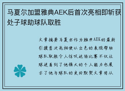 马夏尔加盟雅典AEK后首次亮相即斩获处子球助球队取胜 马夏尔加盟雅典AEK后首次亮相即斩获处子球助球队取胜