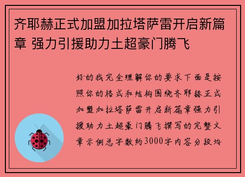 齐耶赫正式加盟加拉塔萨雷开启新篇章 强力引援助力土超豪门腾飞
