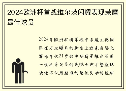 2024欧洲杯首战维尔茨闪耀表现荣膺最佳球员