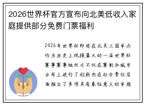 2026世界杯官方宣布向北美低收入家庭提供部分免费门票福利