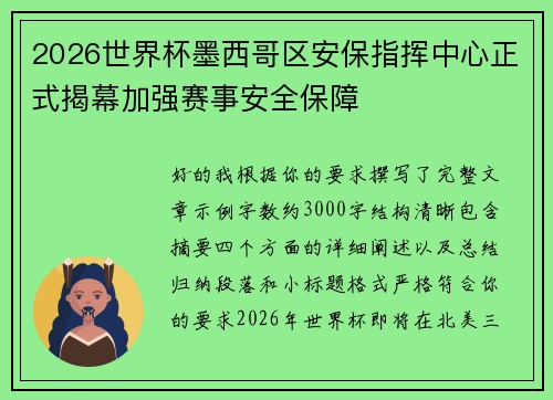 2026世界杯墨西哥区安保指挥中心正式揭幕加强赛事安全保障