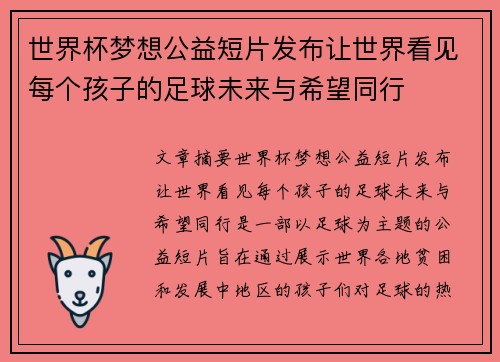世界杯梦想公益短片发布让世界看见每个孩子的足球未来与希望同行