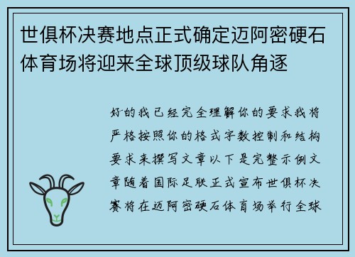 世俱杯决赛地点正式确定迈阿密硬石体育场将迎来全球顶级球队角逐