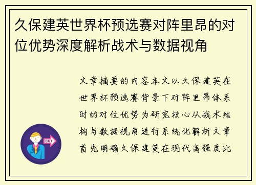 久保建英世界杯预选赛对阵里昂的对位优势深度解析战术与数据视角