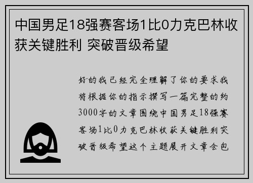 中国男足18强赛客场1比0力克巴林收获关键胜利 突破晋级希望