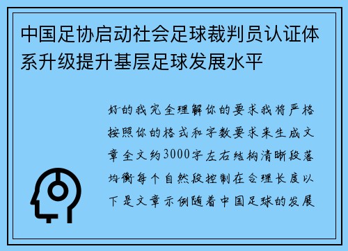 中国足协启动社会足球裁判员认证体系升级提升基层足球发展水平