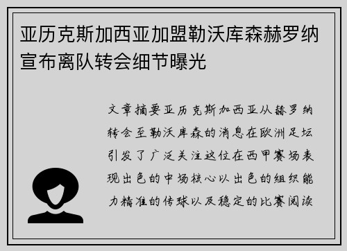 亚历克斯加西亚加盟勒沃库森赫罗纳宣布离队转会细节曝光 亚历克斯加西亚加盟勒沃库森赫罗纳宣布离队转会细节曝光