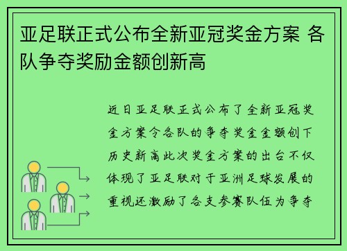 亚足联正式公布全新亚冠奖金方案 各队争夺奖励金额创新高