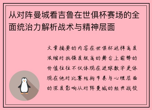 从对阵曼城看吉鲁在世俱杯赛场的全面统治力解析战术与精神层面