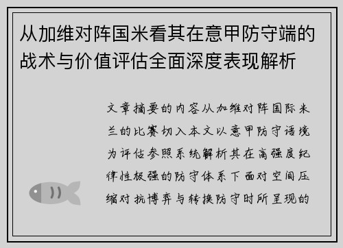 从加维对阵国米看其在意甲防守端的战术与价值评估全面深度表现解析