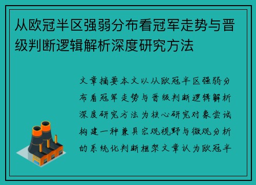 从欧冠半区强弱分布看冠军走势与晋级判断逻辑解析深度研究方法