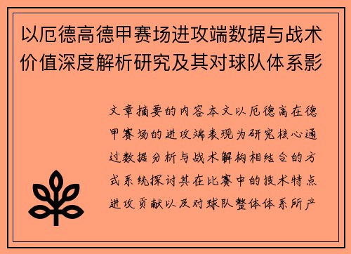 以厄德高德甲赛场进攻端数据与战术价值深度解析研究及其对球队体系影响评估